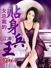 女總裁的貼身兵王