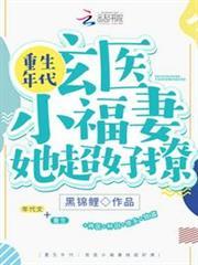 重生年代：玄醫小福妻她超好撩