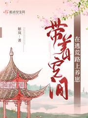 帶著空間在古代養崽