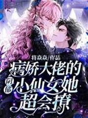 陰鬱病嬌大佬的小仙女她超會撩