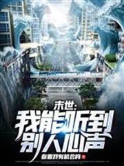 末世：我能聽到別人心聲