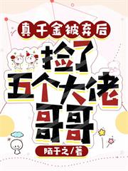 真千金被棄後，撿了五個大佬哥哥