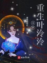 斗羅：重生葉泠泠