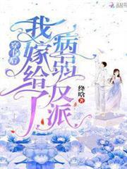 穿書後我嫁給了病弱反派