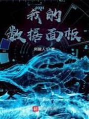 我的數據面板