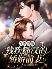 八零：穿成殘疾糙漢的嬌嬌前妻