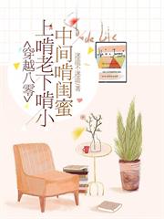 穿越八零：上啃老下啃小中間啃閨