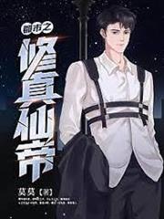 都市之修真仙帝
