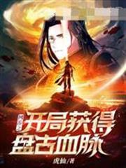 網遊之開局獲得盤古血脈