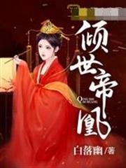 傾世帝凰木清靈封冽