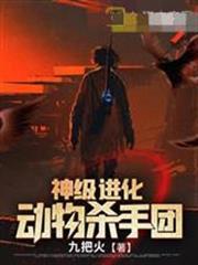 神級進化動物殺手團林昊