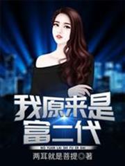 我原來是富二代