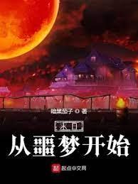 末日從噩夢開始