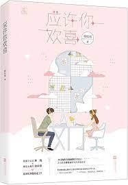 應許你歡喜