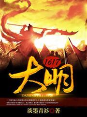 大明1617