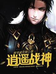 逍遙戰神