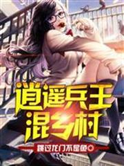 逍遙兵王混鄉村