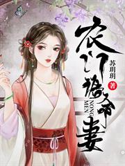 農門誥命妻