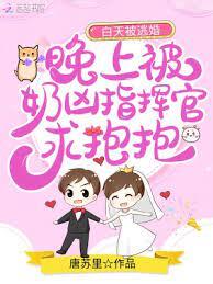 白天被逃婚晚上被奶凶指揮官親哭