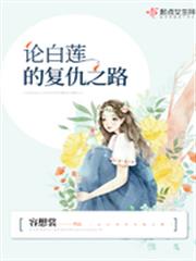 論白蓮的復仇之路