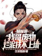 妹妹說：我哥廢物，爛泥扶不上牆