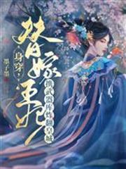 身穿，替嫁王妃攜武器庫炸翻皇城