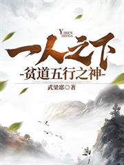 一人之下：貧道五行之神