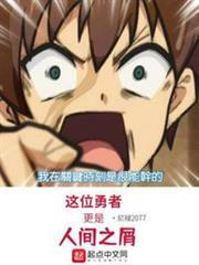 這位勇者更是人間之屑