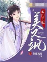 農門王妃美又颯