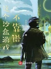 這個沙盒遊戲不靠譜
