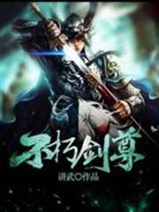 不朽劍尊
