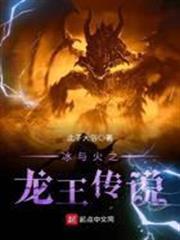 冰與火之龍王傳說