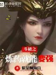 斗破之煉藥就能變強