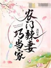 農門辣妻巧當家