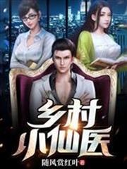 鄉村小仙醫