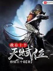 我有十個天賦位