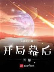 開局幕後簽到