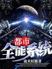 都市全能系統