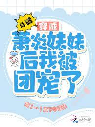 斗破：穿成蕭炎妹妹後我被團寵了