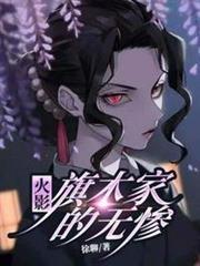 木葉：旗木家的無慘