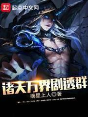 諸天萬界劇透群