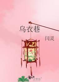 烏衣巷