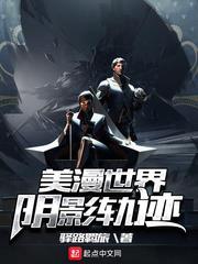 美漫世界陰影軌跡