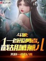 斗破：一首孤勇者，截胡蕭薰兒