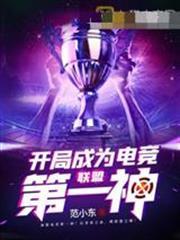 聯盟之開局成為電競第一神