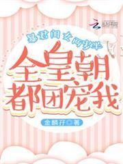 暴君閨女兩歲半：全皇朝都團寵我