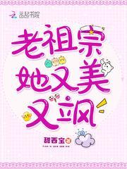 老祖宗她又美又颯