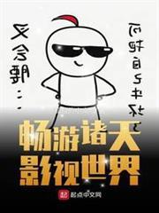 暢遊諸天影視世界