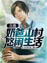 直播：奶爸山村悠閒生活蘇劫
