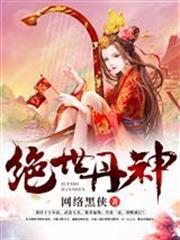 絕世丹神